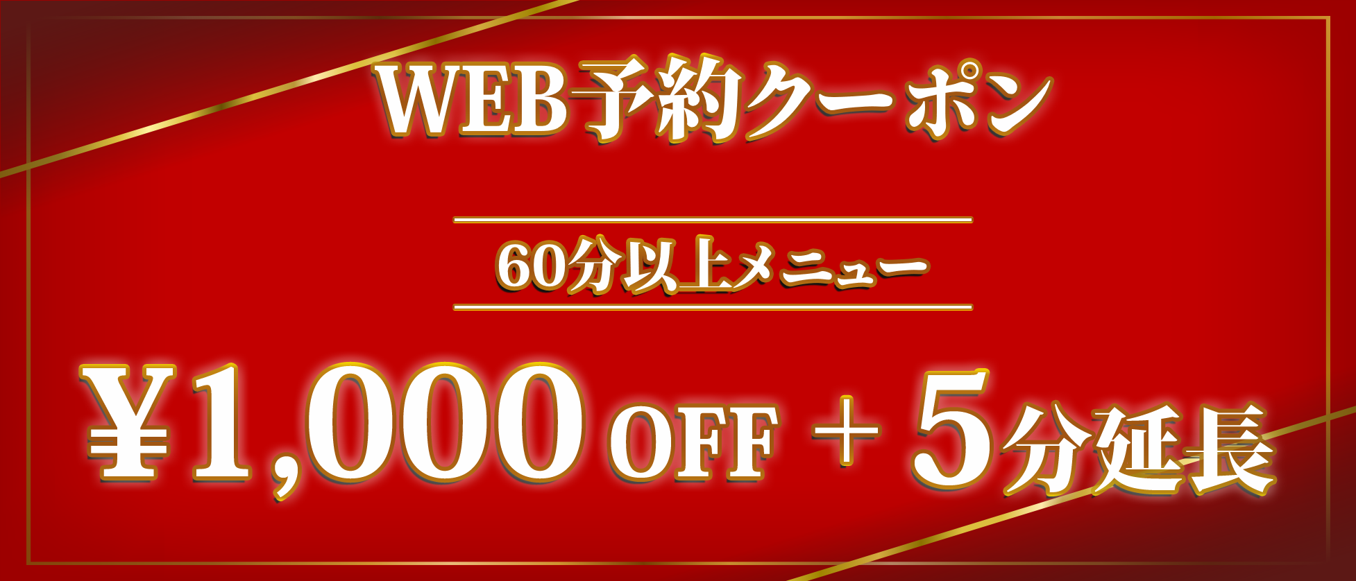 web予約限定クーポン60分以上1000円OFF＋5分延長